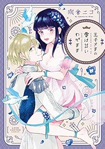王子さまの愛は甘いわがまま【電子限定漫画付き】 (ラブコフレコミックス)