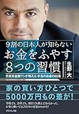 9割の日本人が知らない お金をふやす8つの習慣 外資系金融マンが教える本当のお金の知識