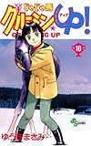 じゃじゃ馬グルーミン★UP！（１０） (少年サンデーコミックス)