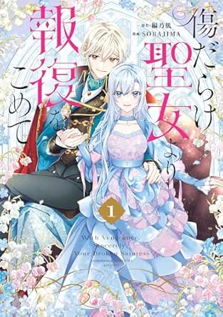 傷だらけ聖女より報復をこめて