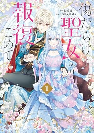 魔法使いの約束: 1【電子限定描き下ろしイラスト付き】 (ZERO