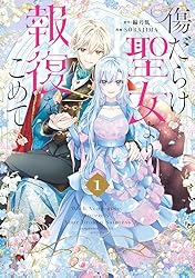 傷だらけ聖女より報復をこめて: 1【イラスト特典付】 (comic LAKE