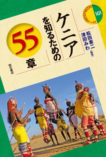 ケニアを知るための55章 (エリア・スタディーズ)