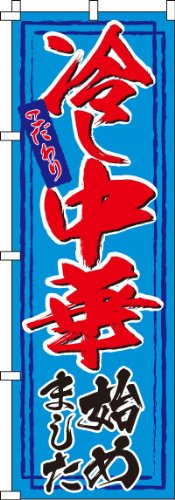 Amazon | のぼり 冷し中華始めました 0010088IN | のぼり旗