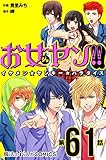 お女ヤン!!　イケメン☆ヤンキー☆パラダイス【第61話】 【単話】お女ヤン!! (魔法のiらんどコミックス)
