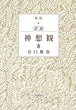 新版 詳説 神想観