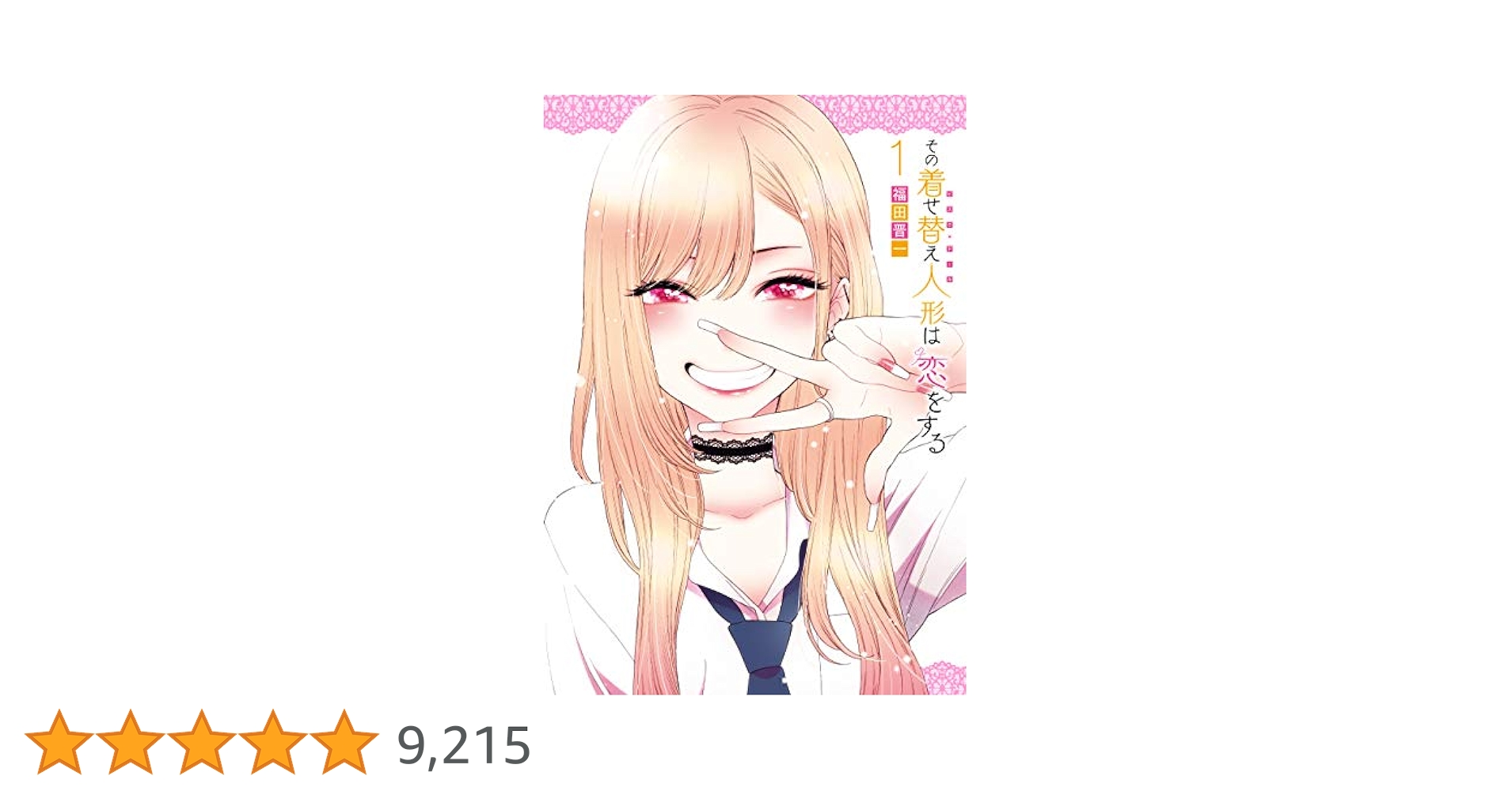 【計24冊】その着せ替え人形は恋をする既刊14冊 ＆桃色メロイック全10冊 計24冊】その着せ替え人形は恋をする既刊14冊 ＆桃色メロイック