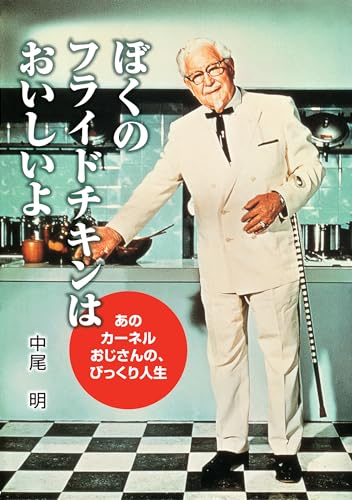 ぼくのフライドチキンはおいしいよ あのカーネルおじさんの、びっくり人生 (PHP愛と希望のノンフィクション)のサムネイル