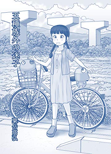 無料電子書籍アプリ 五種族外の迷子: んぽぬくん7 ぬむもさん (あわたけ) バイ