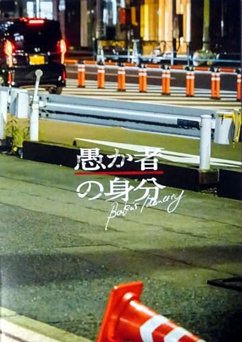 【チラシ付き、映画パンフレット】愚か者の身分 監督 永田琴出演 北村匠海、林裕太、山下美月、矢本悠馬、木南晴夏、綾野剛のサムネイル