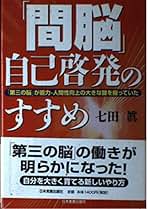 知能と創造のサイエンス : 間脳を目覚めさせよ! 眠れる脳を呼びさます脳力開発… 間脳を目覚めさせよ知能と創造のサイエンス: 眠れる脳を呼びさ