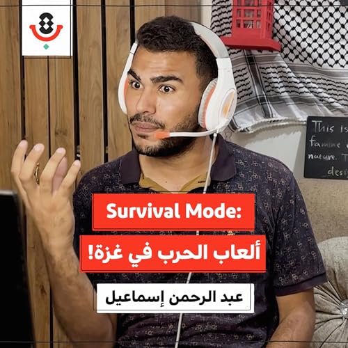 Page de couverture de ألعاب جديدة ابتكرها أطفال غزة في الحرب! | عبد الرحمن إسماعيل | 185