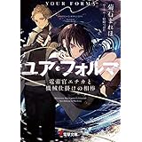 ユア・フォルマ　電索官エチカと機械仕掛けの相棒 (電撃文庫)