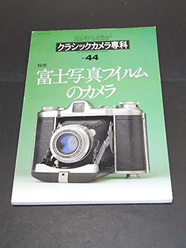 クラシックカメラ専科 no.44―カメラレビュー 富士写真フイルムのカメラ