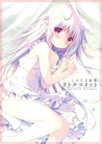 JAPANESE ILLUSTRATOR : Shiratama Art Works :: Little Comet しらたま画集 リトルコメット [ART BOOK - JAPANESE EDITION]