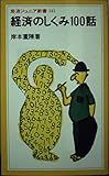 経済のしくみ100話 (岩波ジュニア新書 145)