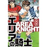 エリアの騎士 8（ハーパーコリンズ・ジャパン×アルト出版）