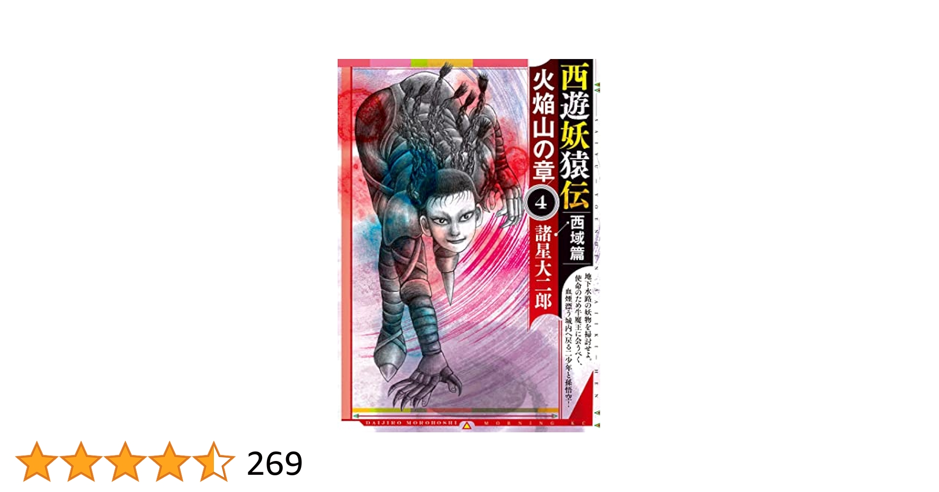 諸星大二郎の西遊妖猿伝フルセット16巻プラス西域編、火焔山の章、その他単行本4冊 諸星大二郎の西遊妖猿伝フルセット16巻プラス西域編、火焔山の章