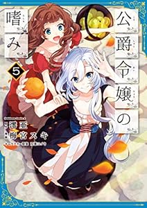 公爵令嬢の嗜み(5) (角川コミックス・エース)