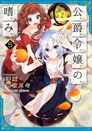 無料電子書籍 pdf 公爵令嬢の嗜み(5) (角川コミックス・エース) バイ