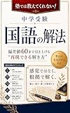 塾では教えてくれない！中学受験 国語の解法