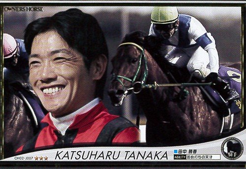オーナーズホース/OWNERS HORSE【田中勝春】OH02-J007 オーナーズホース/OWNERS HORSE【田中勝春】OH02-J007