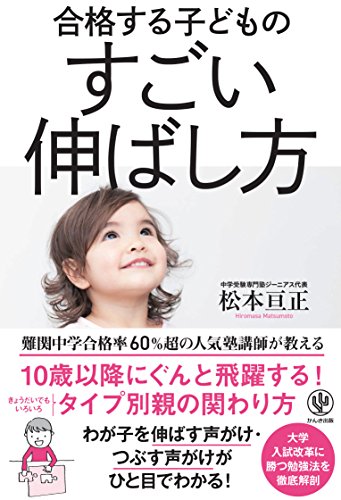 合格する子どものすごい伸ばし方 合格する子どものすごい伸ばし方