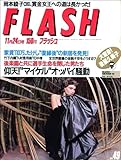 FLASH 1987年11月24日号岡本綾子後楽園千葉マリア中島由利江後藤久美子草刈正雄小林ひとみジャパン女子プロレス島田香織ブルックシールズ モデル 男はつらいよ 国民的美少女 ゴクミ