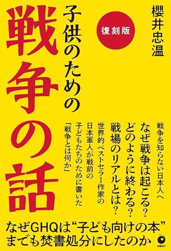 [復刻版]子供のための戦争の話（GHQ焚書書籍）のサムネイル