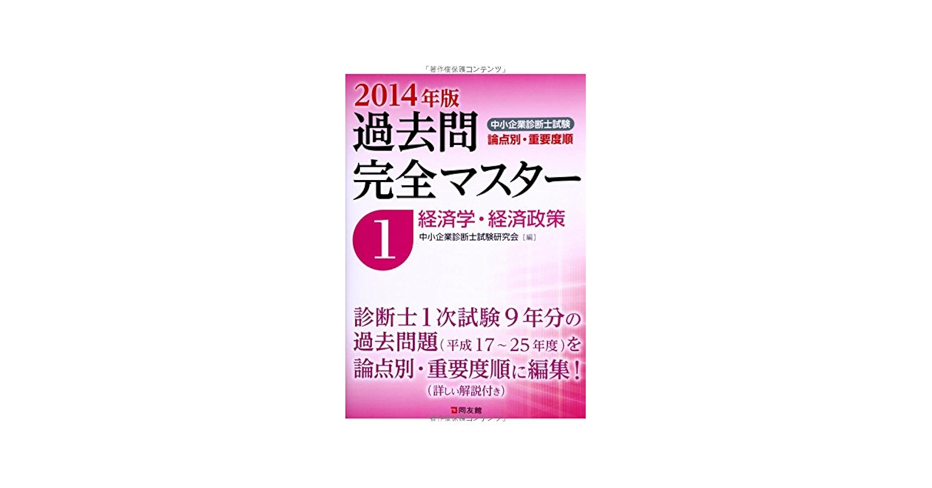 中小企業診断士試験論点別・重要度順過去問完全マスター 2020年版1 中小企業診断士試験論点別・重要度順 過去問完全マスター〈1