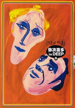 弥次喜多inDEEP 1 改訂版 (BEAM COMIX) | しりあがり 寿 |本 | 通販