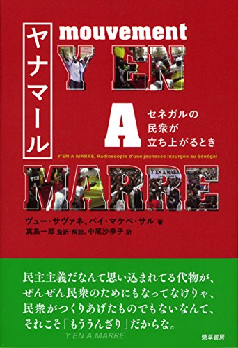 ヤナマール: セネガルの民衆が立ち上がるとき