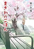 書評 まぎわのごはん by はるま