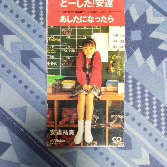 Amazon.co.jp: 進研ゼミ小学講座CMソング どーした！安達 あしたに