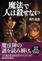 魔法で人は殺せない 4344925505 Book Cover