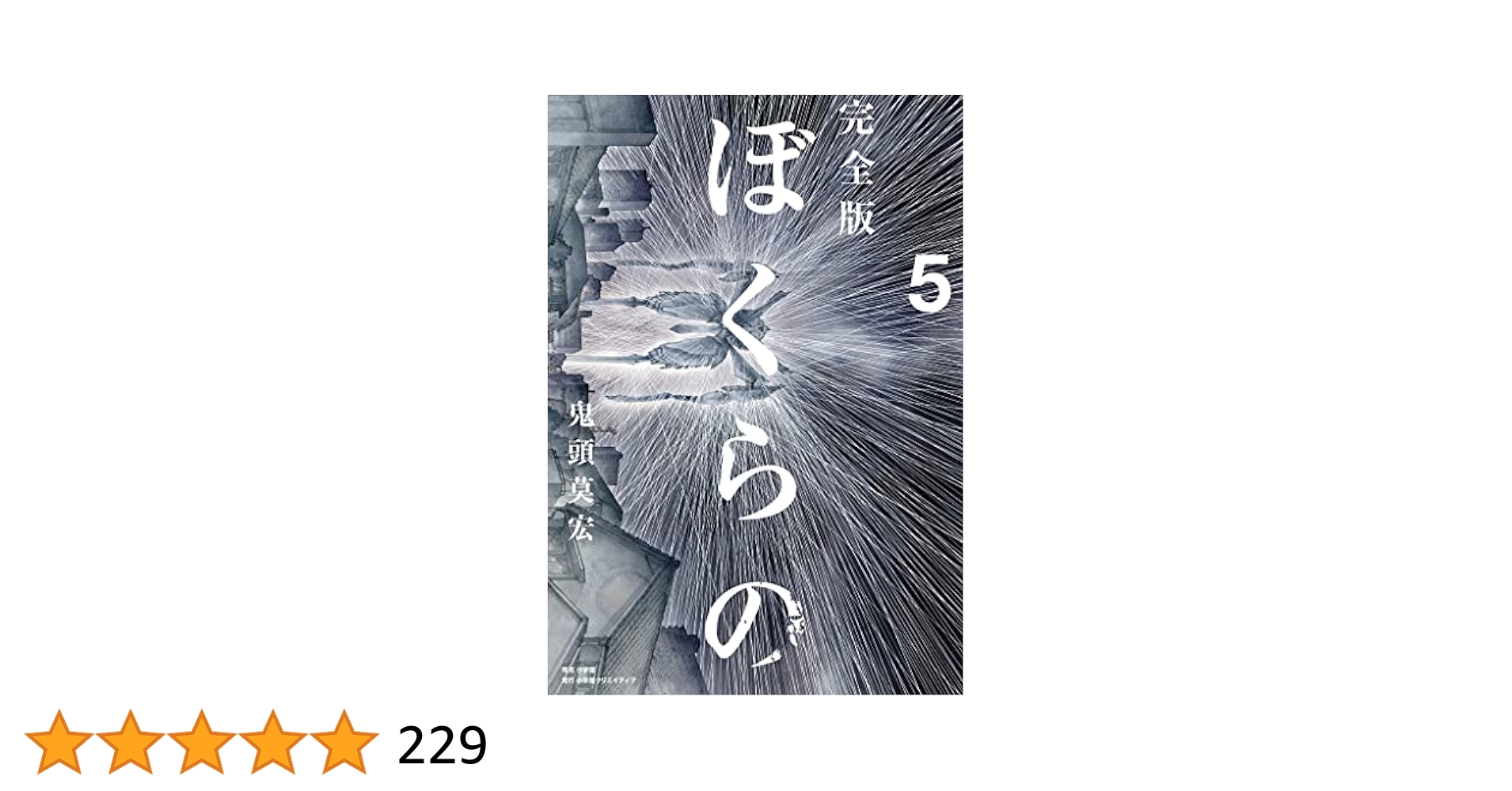 Amazon.co.jp: 完全版 ぼくらの（5） eBook : 鬼頭莫宏: Kindle