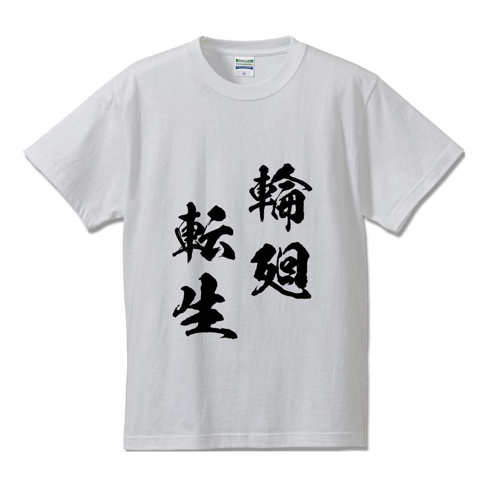 Amazon | 輪廻転生 (りんねてんしょう) オリジナル Tシャツ 書道家が