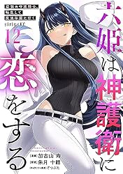 六姫は神護衛に恋をする 漫画 1〜6巻 (4巻の特典付き) 全て 初版 六姫は神護衛に恋をする ～最強の守護騎士、転生して魔法学園に