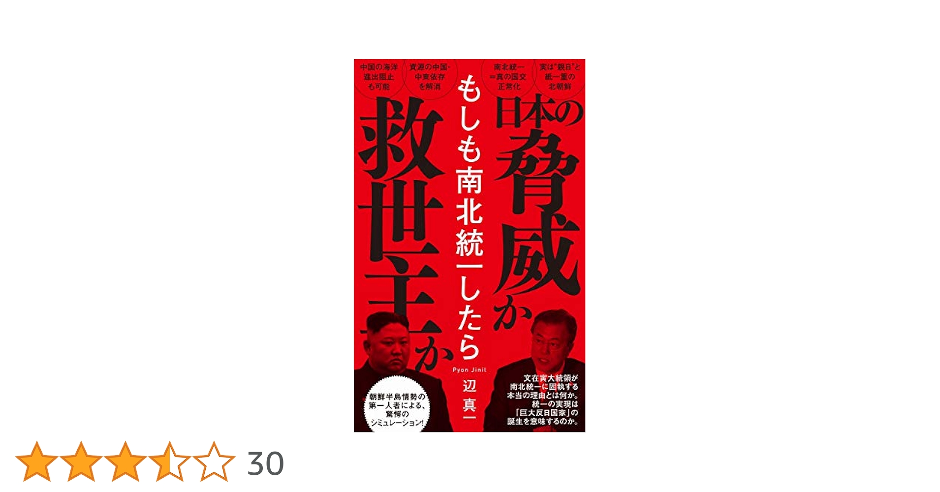 もしも南北統一したら (ワニブックスPLUS新書) | 辺 真一 |本