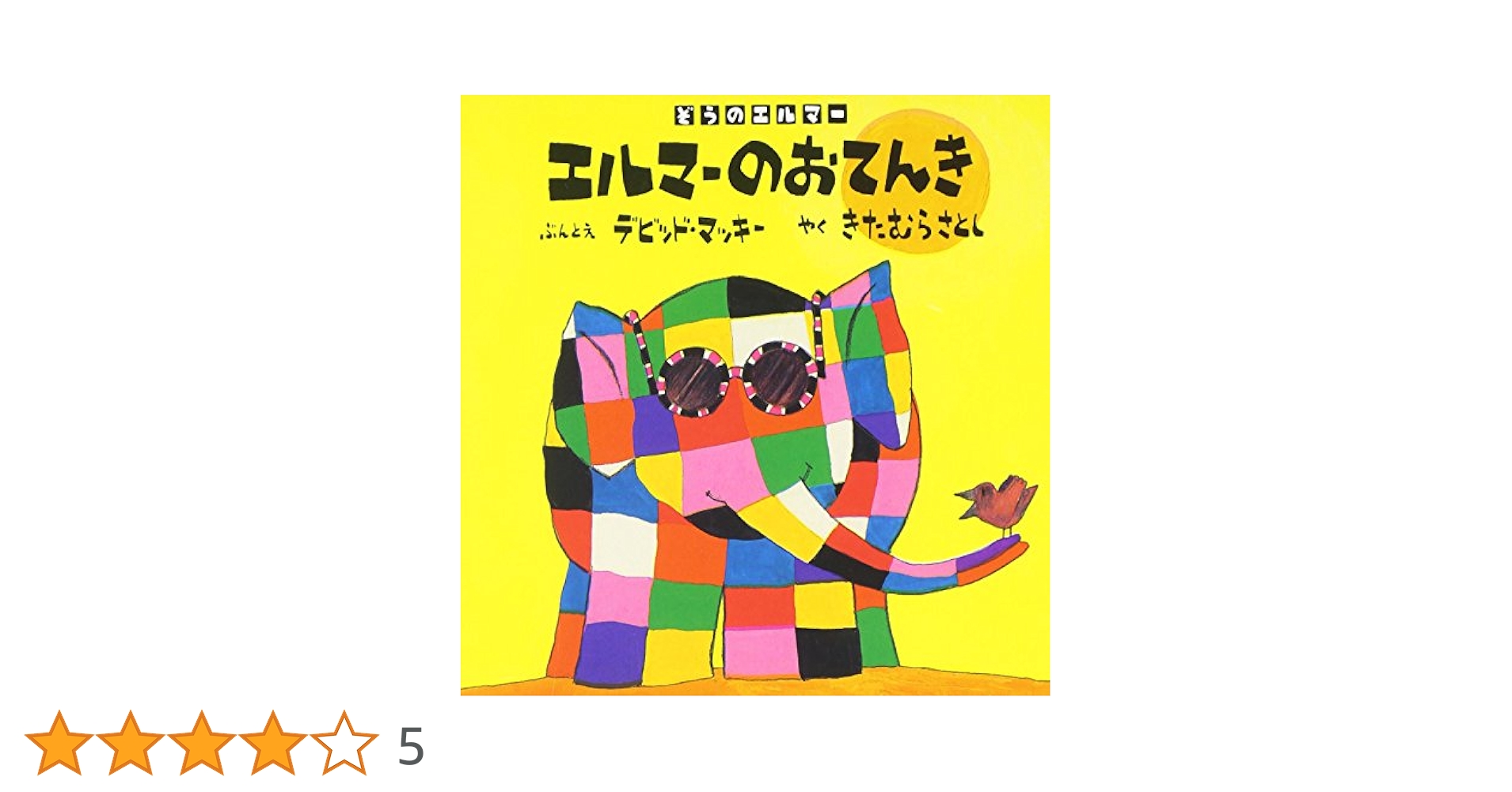 ぞうのエルマー作者の絵本(デビッド•マッキー)　10冊セット　エルマーとにじ エルマーとちょうちょ (ぞうのエルマー 10) | デビッド マッキー