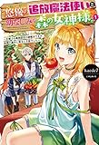 【電子版限定特典付き】“悠優”の追放魔法使いと幼なじみな森の女神様。1～王都では最弱認定の緑魔法ですが、故郷の農村に帰ると万能でした～ (ＨＪノベルス)