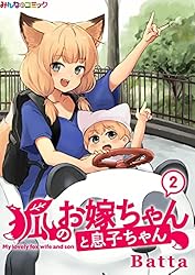 狐のお嫁ちゃん　フルカラーイラスト集 狐のお嫁ちゃんと息子ちゃん （1）｜無料漫画（マンガ）なら