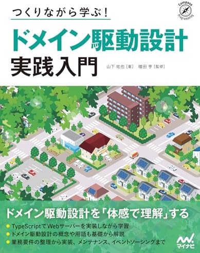 つくりながら学ぶ！ ドメイン駆動設計 実践入門