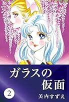 ガラスの仮面 Book Series Amazon Com
