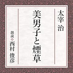 『美男子と煙草』のカバーアート