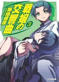 【中古】 戦嬢の交響曲 ５/エンターブレイン/築地俊彦 中古】 戦嬢の交響曲 5/エンターブレイン/築地俊彦