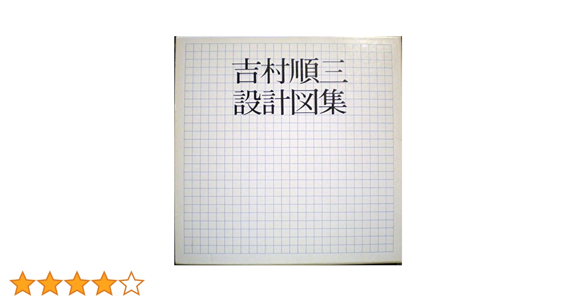 吉村順三設計図集 吉村順三設計図集 新建築社 1979年| 建築の本、古本買取 建築