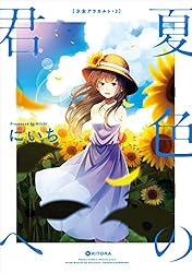 Amazon.co.jp: 夏色の君へ 少女アラカルト2 彼女の季節 (中経