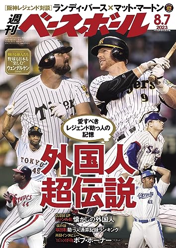 週刊ベースボール 2023年 08/07号 [雑誌]