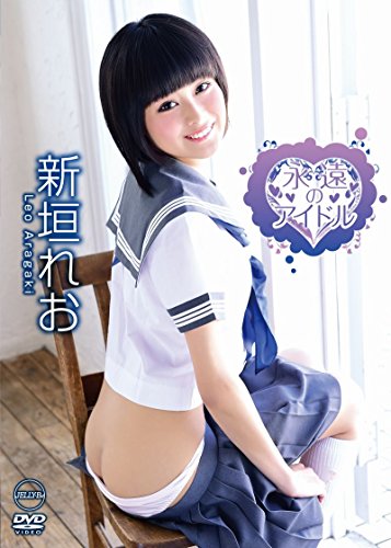 新垣れお  永遠のアイドル